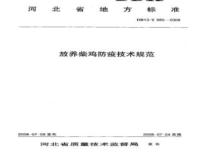 DB13/T 985-2008 放养柴鸡防疫技术规范