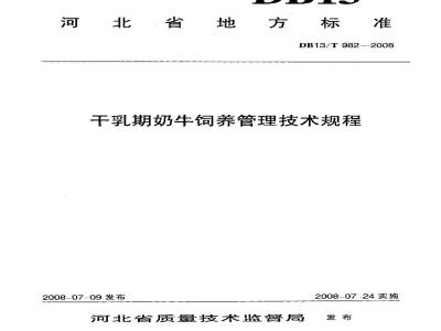 DB13/T 982-2008 干乳期奶牛饲养管理技术规程