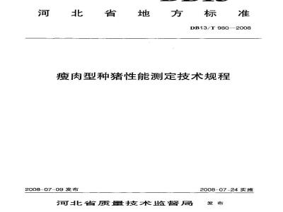 DB13/T 980-2008 瘦肉型种猪性能测定技术规程