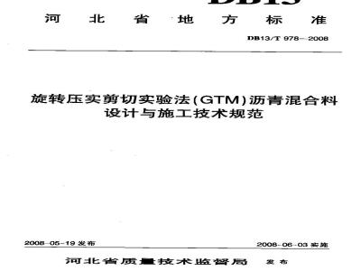 DB13/T 978-2008 旋转压实剪切实验法(GTM)沥青混合料设计与施工技术规范