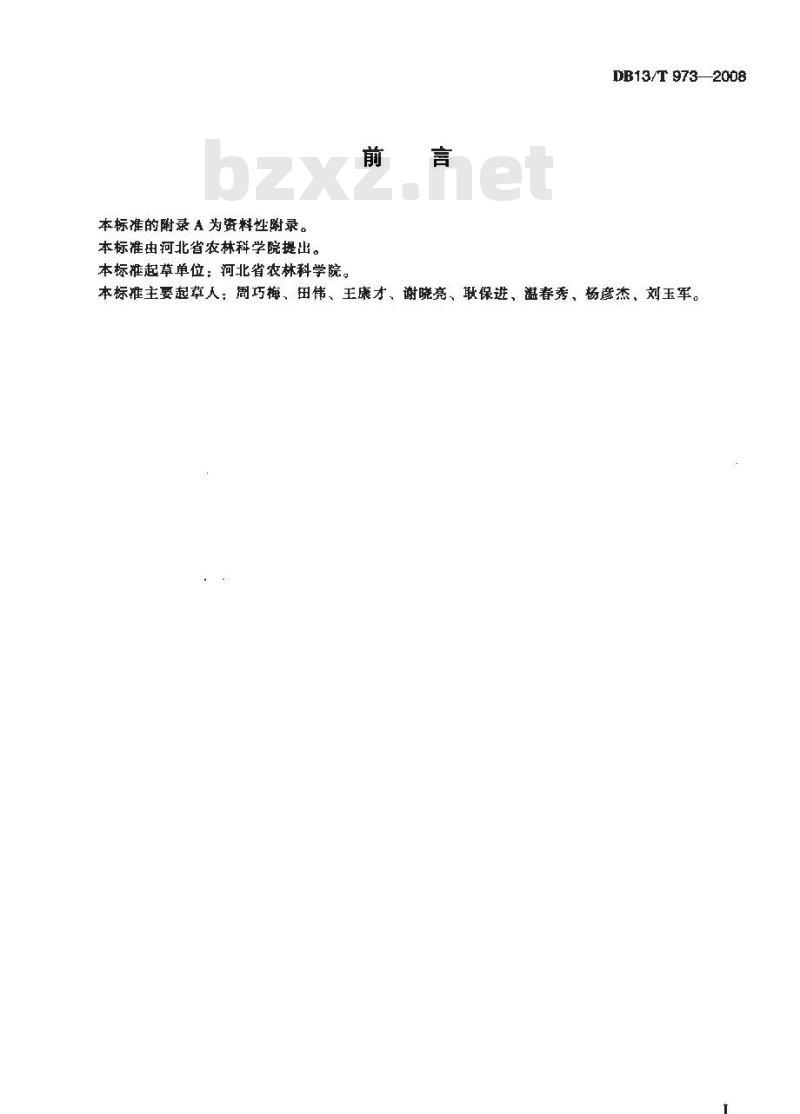 DB13/T 973-2008 无公害牛膝田间生产技术规程 DB13/T 973-2008 无公害牛膝田间生产技术规程