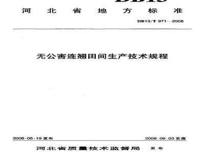 DB13/T 971-2008 无公害连翘田间生产技术规程