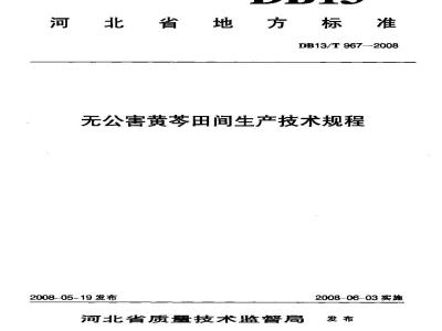 DB13/T 967-2008 无公害黄芩田间生产技术规程