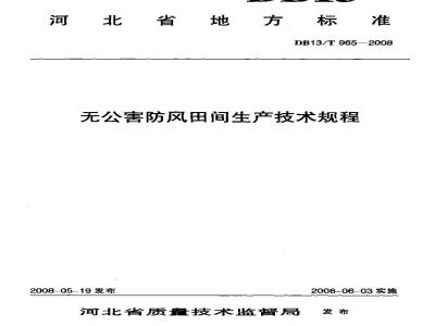 DB13/T 965-2008 无公害防风田间生产技术规程