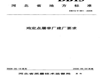 DB13/T 961-2008 鸡定点屠宰厂建厂要求