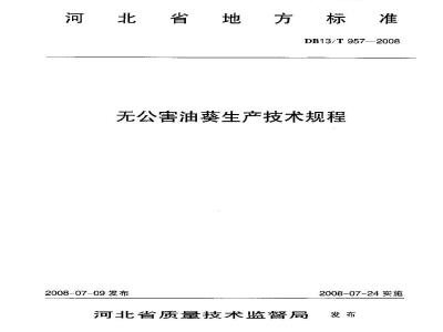 DB13/T 957-2008 无公害油葵生产技术规程