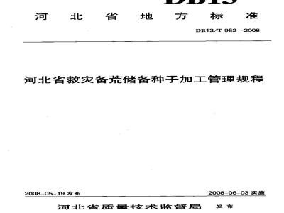 DB13/T 952-2008 河北省救灾备荒储备种子加工管理规程