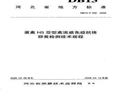DB13/T 946-2008 蛋禽H5亚型禽流感免疫抗体卵黄检测技术规程