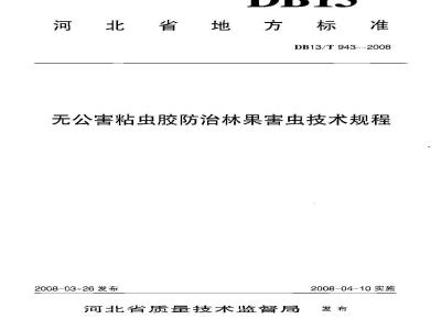 DB13/T 943-2008 无公害粘虫胶防治林果害虫技术规程