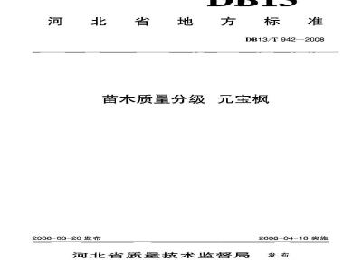DB13/T 942-2008 苗木质量分级 元宝枫