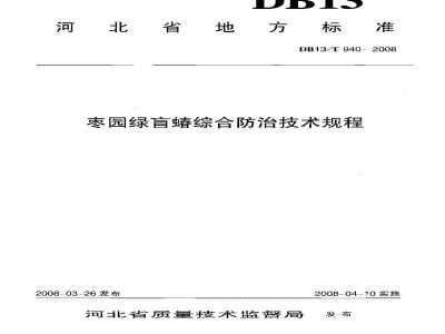 DB13/T 940-2008 枣园绿盲蝽综合防治技术规程