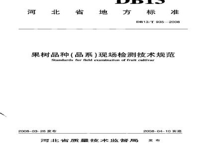 DB13/T 935-2008 果树品种(品系)现场检测技术规范