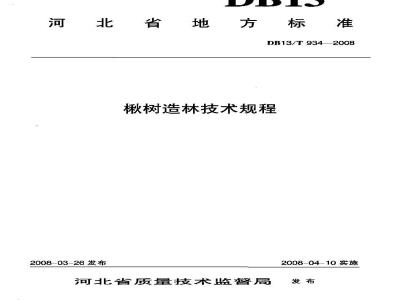 DB13/T 934-2008 楸树造林技术规程