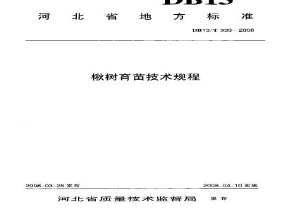 DB13/T 933-2008 楸树育苗技术规程