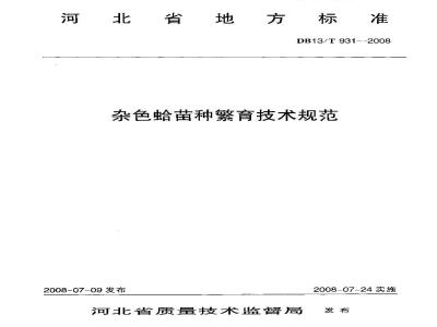 DB13/T 931-2008 杂色蛤苗种繁育技术规范