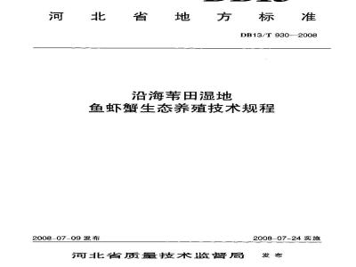 DB13/T 930-2008 沿海苇田湿地鱼虾蟹生态养殖技术规程