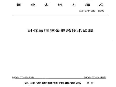 DB13/T 929-2008 对虾与河豚鱼混养技术规程