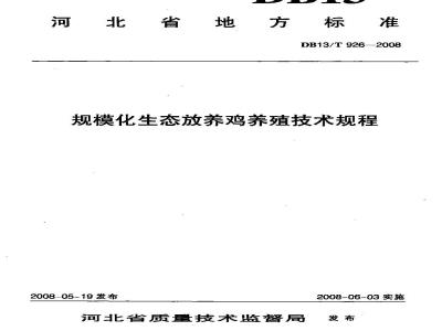 DB13/T 926-2008 规模化生态放养鸡养殖技术规程