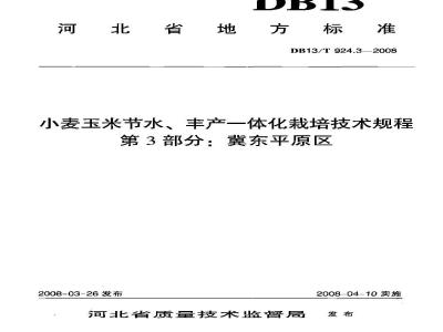 DB13/T 924.3-2008 小麦玉米节水、丰产一体化栽培技术规程 第3部分: 冀东平原区