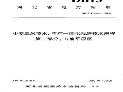 DB13/T 924.1-2008 小麦玉米节水、丰产一体化栽培技术规程 第1部分: 山前平原区