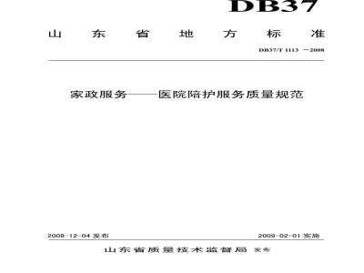 DB37/T 1113-2008 家政服务 医院陪护服务质量规范