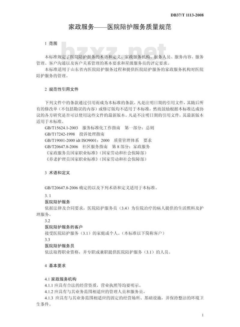 DB37/T 1113-2008 家政服务 医院陪护服务质量规范 DB37/T 1113-2008 家政服务 医院陪护服务质量规范