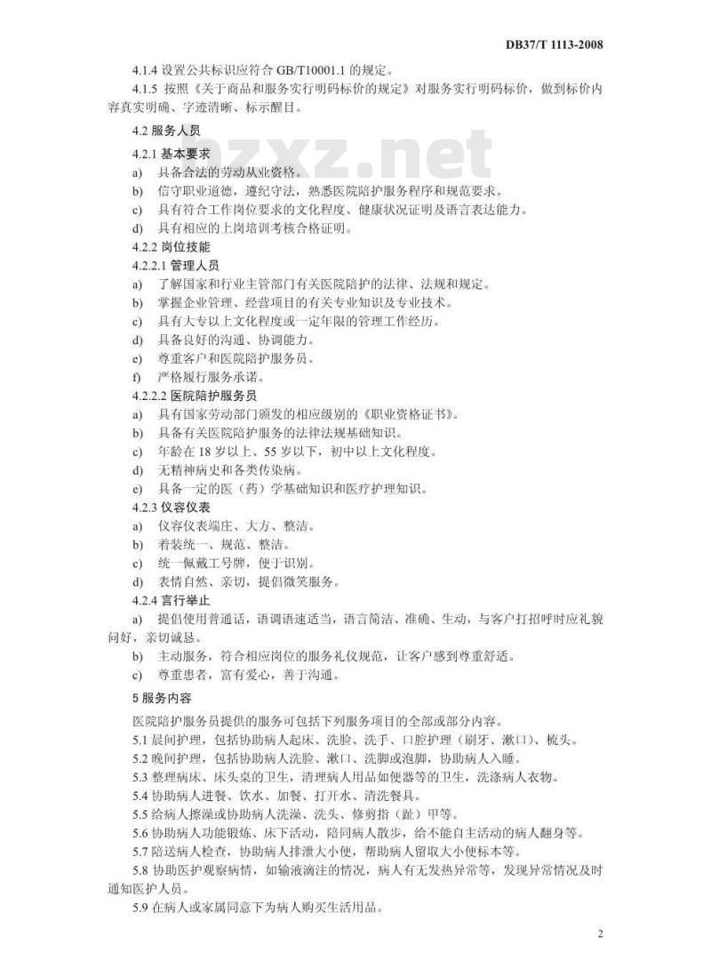 DB37/T 1113-2008 家政服务 医院陪护服务质量规范 DB37/T 1113-2008 家政服务 医院陪护服务质量规范