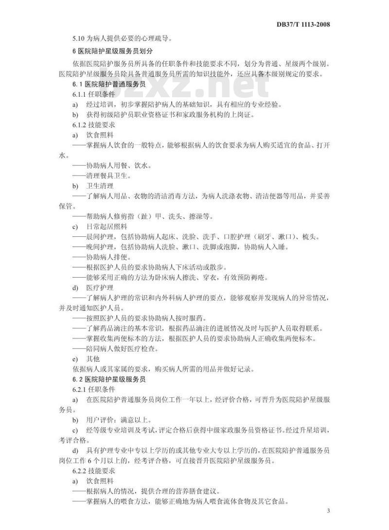 DB37/T 1113-2008 家政服务 医院陪护服务质量规范 DB37/T 1113-2008 家政服务 医院陪护服务质量规范