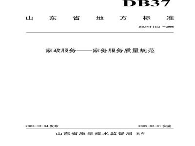 DB37/T 1112-2008 家政服务 家务服务质量规范