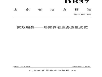 DB37/T 1111-2008 家政服务 居家养老服务质量规范