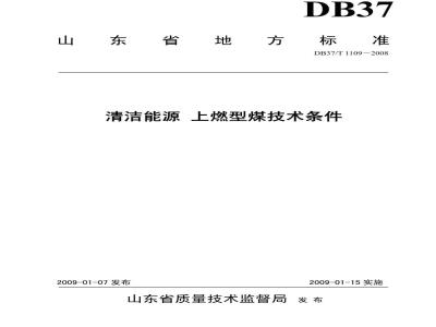 DB37/T 1109-2008 清洁能源 上燃型煤技术条件
