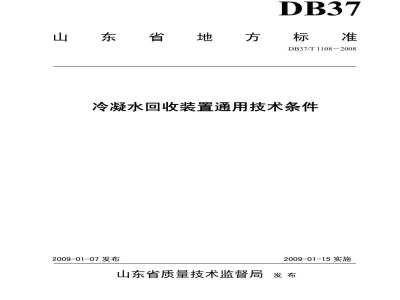 DB37/T 1108-2008 冷凝水回收装置通用技术条件