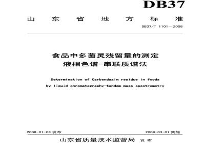 DB37/T 1101-2008 食品中多菌灵残留量的测定 液相色谱-串联质谱法