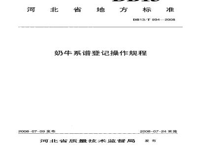 DB13/T 994-2008 奶牛系谱登记操作规程