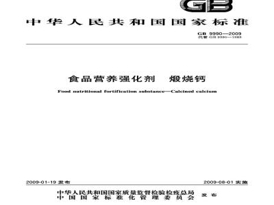 GB 9990-2009 食品营养强化剂　煅烧钙