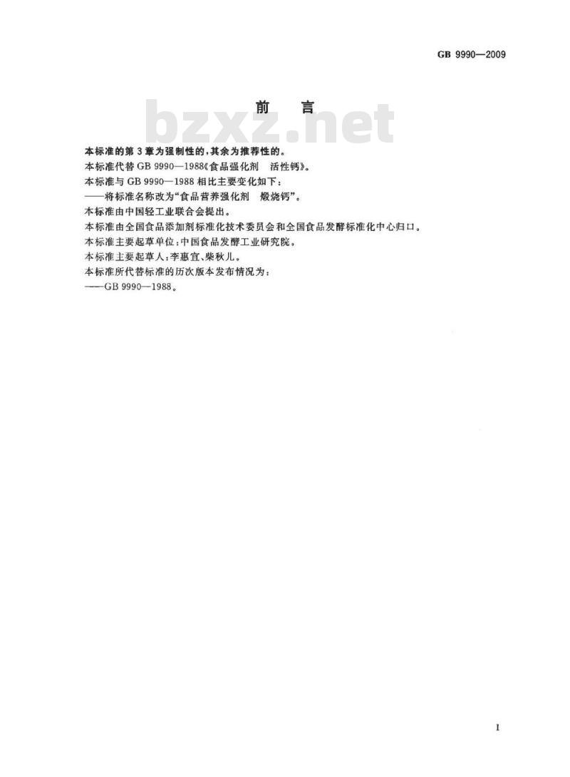 GB 9990-2009 食品营养强化剂 煅烧钙 GB 9990-2009 食品营养强化剂 煅烧钙