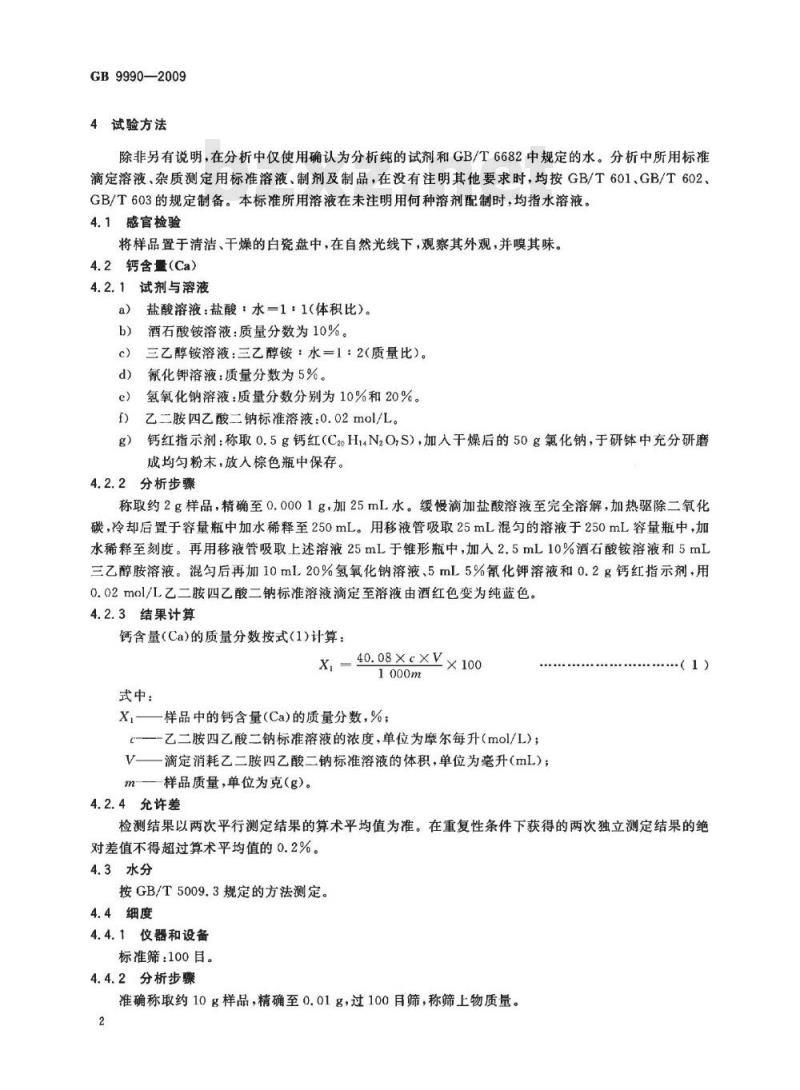 GB 9990-2009 食品营养强化剂 煅烧钙 GB 9990-2009 食品营养强化剂 煅烧钙
