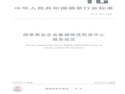 YC/T 305-2009 烟草商业企业卷烟物流配送中心服务规范
