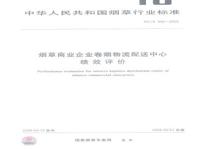 YC/T 304-2009 烟草商业企业卷烟物流配送中心绩效评价