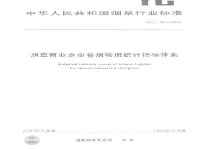 YC/T 303-2009 烟草商业企业卷烟物流统计指标体系