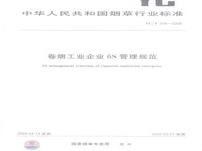 YC/T 298-2009 卷烟工业企业6S管理规范