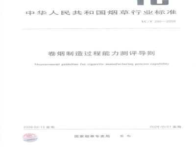 YC/T 295-2009 卷烟制造过程能力测评导则