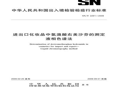 SN/T 2291-2009 进出口化妆品中氢溴酸右美沙芬的测定 液相色谱法