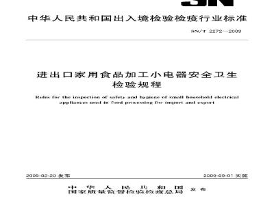 SN/T 2272-2009 进出口家用食品加工小电器安全卫生检验规程
