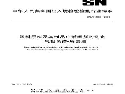 SN/T 2250-2009 塑料原料及其制品中增塑剂的测定 气相色谱-质谱法