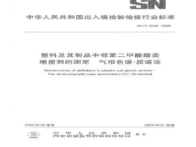 SN/T 2249-2009 塑料及其制品中邻苯二甲酸酯类增塑剂的测定 气相色谱-质谱法