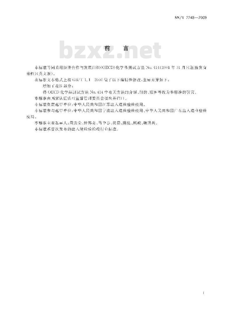 SN/T 2248-2009 化学品 坯胎发育毒性试验方法