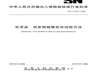 SN/T 2247-2009 化学品 迟发型超敏反应试验方法