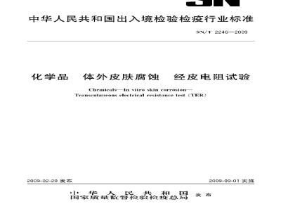 SN/T 2246-2009 化学品 体外皮肤腐蚀 经皮电阻试验