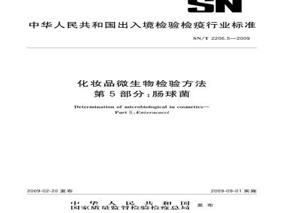 SN/T 2206.5-2009 化妆品微生物检验方法 第5部分：肠球菌